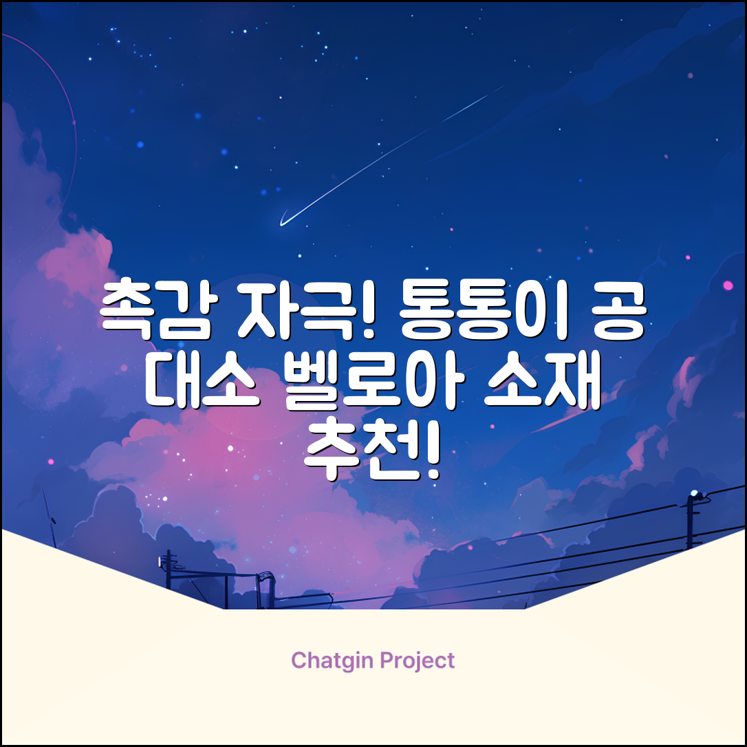 청양 통통이공大/小 소리나는 촉감자극공 벨로아 소재, 통통이공-대, 1개 추천 리뷰