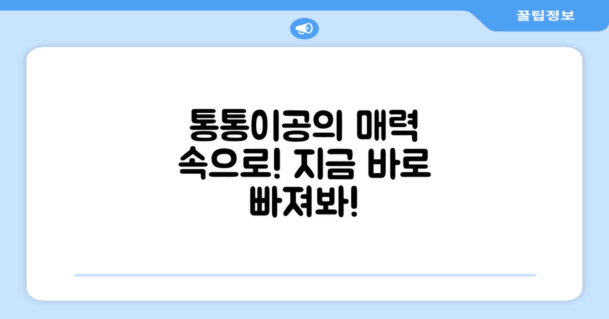 통통이공의 매력에 빠지세요!