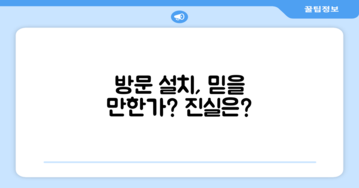 방문설치, 믿을 만한가?