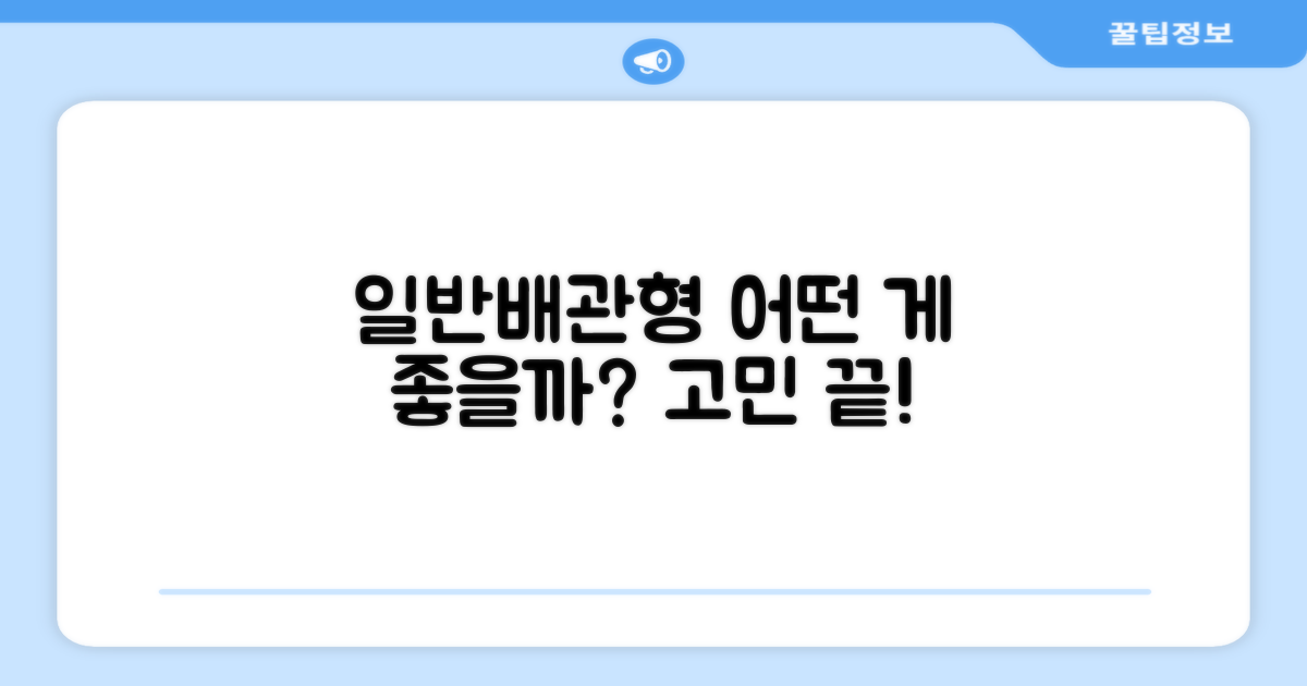 일반배관형, 뭐가 좋을까?