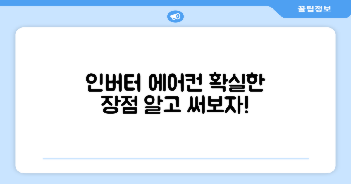 인버터 에어컨, 장점은?
