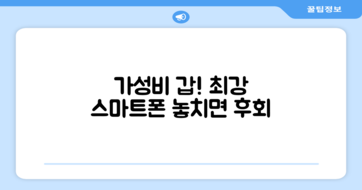 가성비 스마트폰, 강력 추천