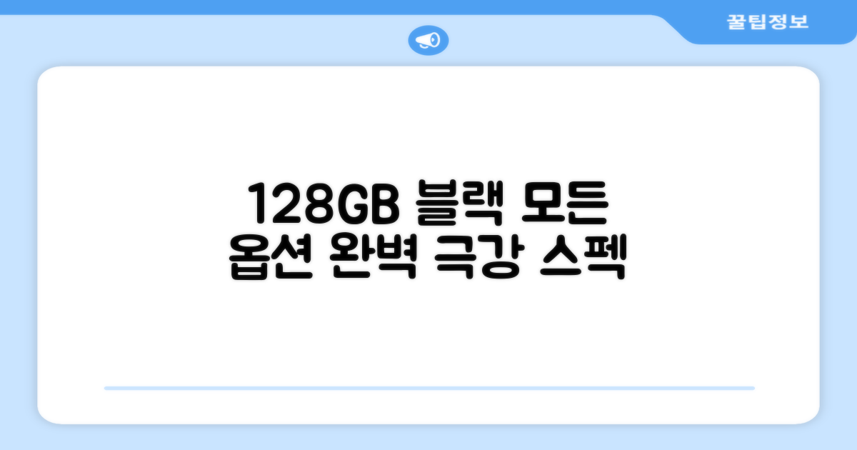 128GB 블랙, 모든 옵션 완벽