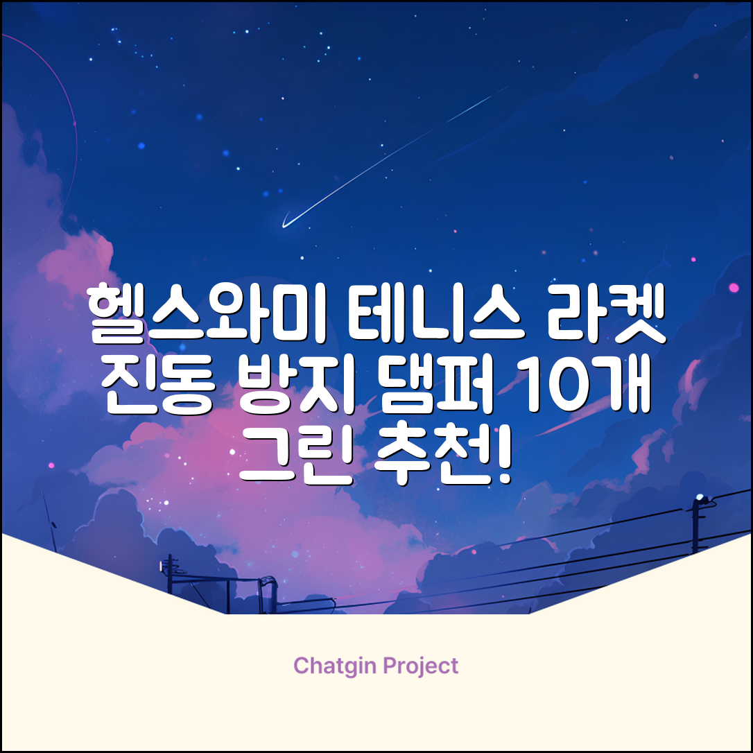 헬스와미 5개 10개몪음 테니스 라켓 진동 방지 댐퍼 고무링 충격 흡수, 10개, 그린 추천 리뷰