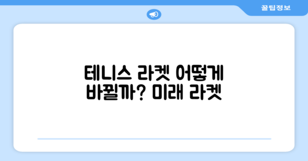 테니스 라켓, 어떻게 달라질까?