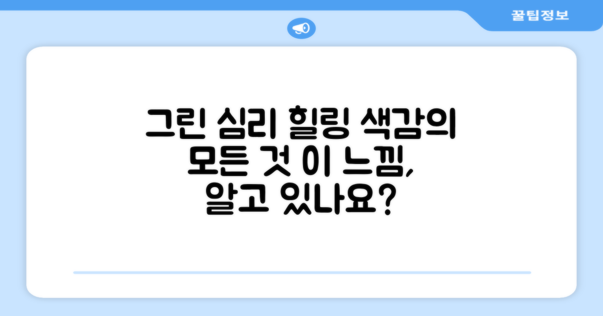 그린 색상, 어떤 느낌일까?