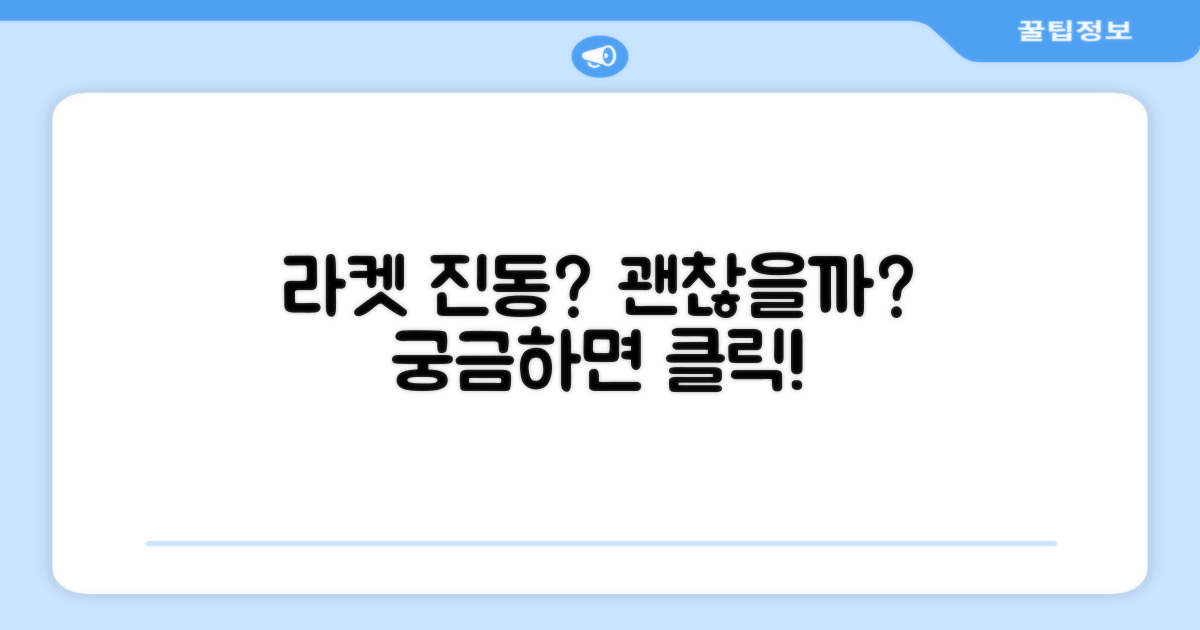 라켓 진동, 정말 괜찮을까?