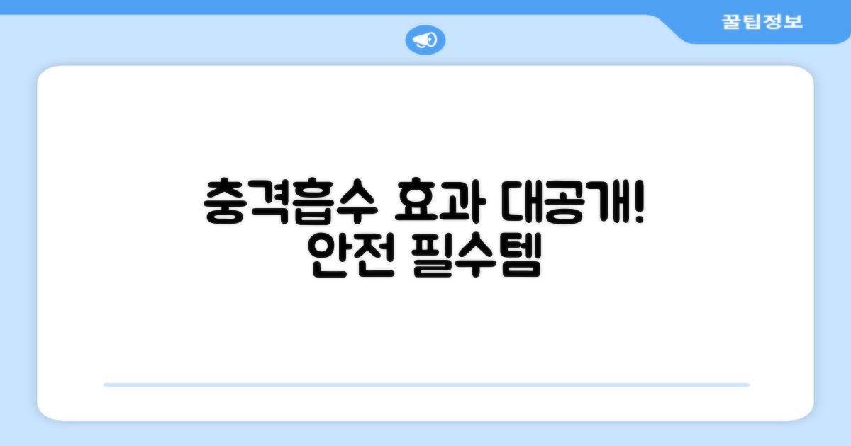 충격 흡수, 그 효과는?