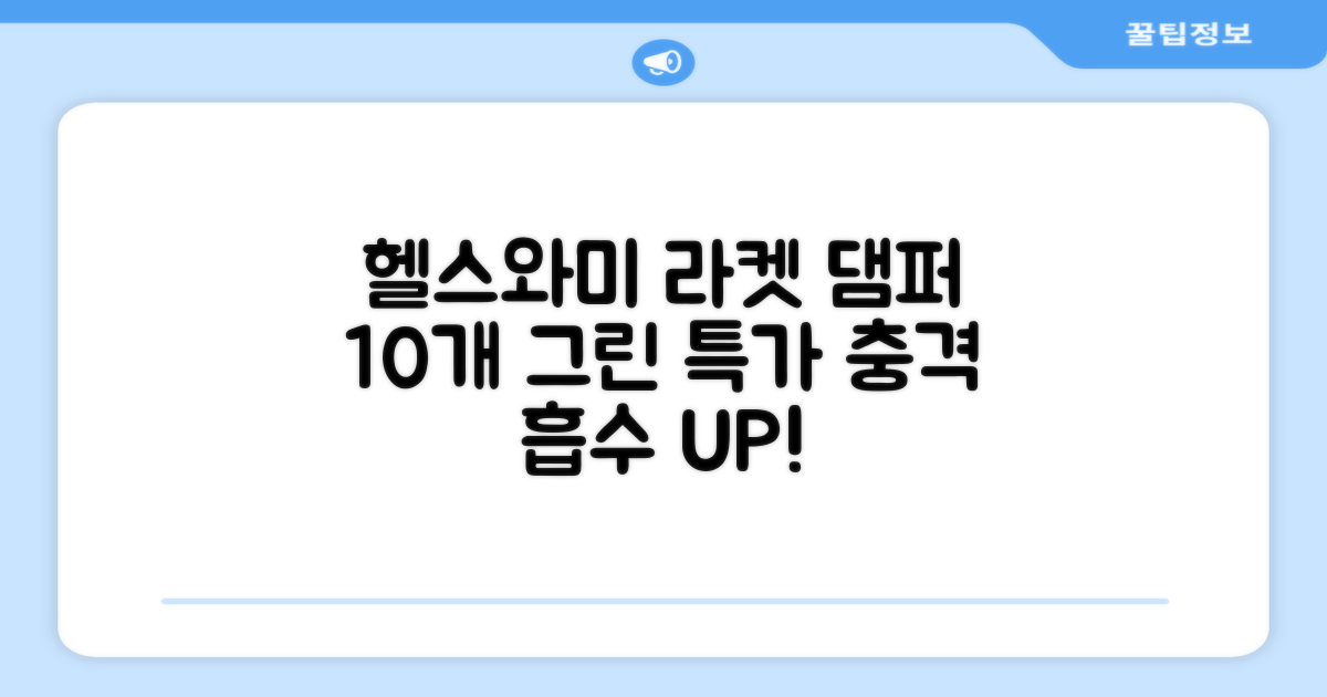 헬스와미 5개 10개 묶음 테니스 라켓 진동 방지 댐퍼 고무링 충격 흡수, 10개, 그린 추천 리뷰