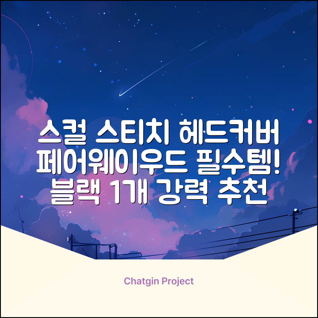 엠피케이 스컬 스티치 헤드커버 페어웨이우드, 블랙, 1개 추천 리뷰