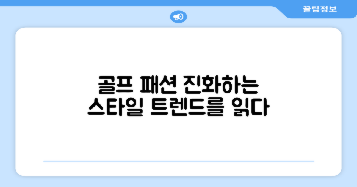 골프 패션의 진화