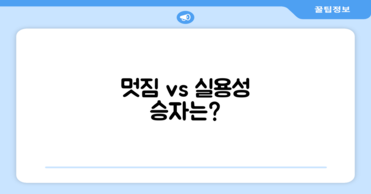 멋짐 vs 실용성