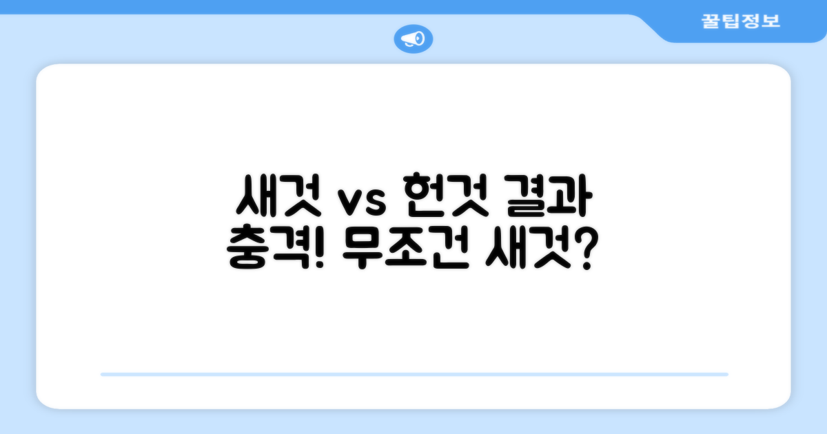 새것 vs 헌것 비교