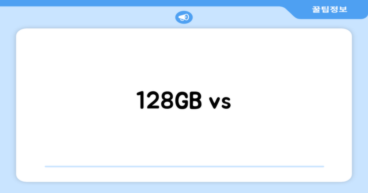 128GB, 3가지 저장 용량 비교