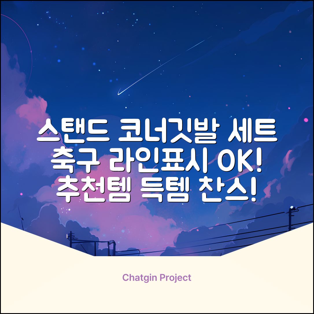 (4P) 스탠드 코너깃발세트 라인표시 코너깃대 스포츠 스탠드깃대 코너킥, 상품선택 추천 리뷰