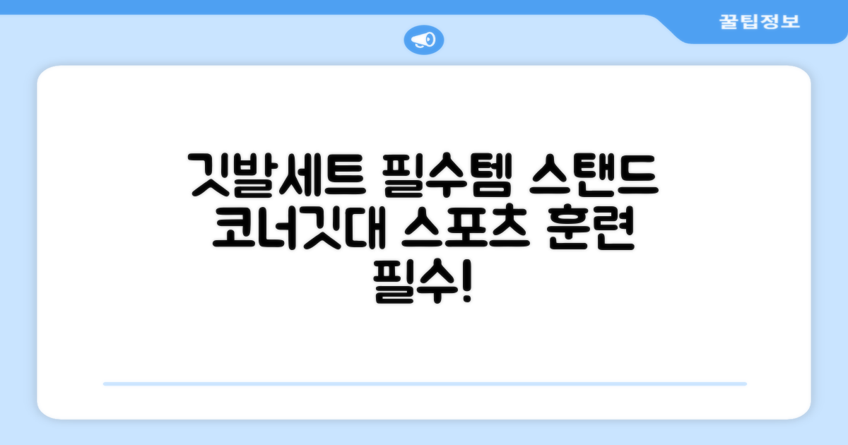 (4P) 스탠드 코너깃발세트 라인표시 코너깃대 스포츠 스탠드깃대 코너킥, 상품선택 추천 리뷰