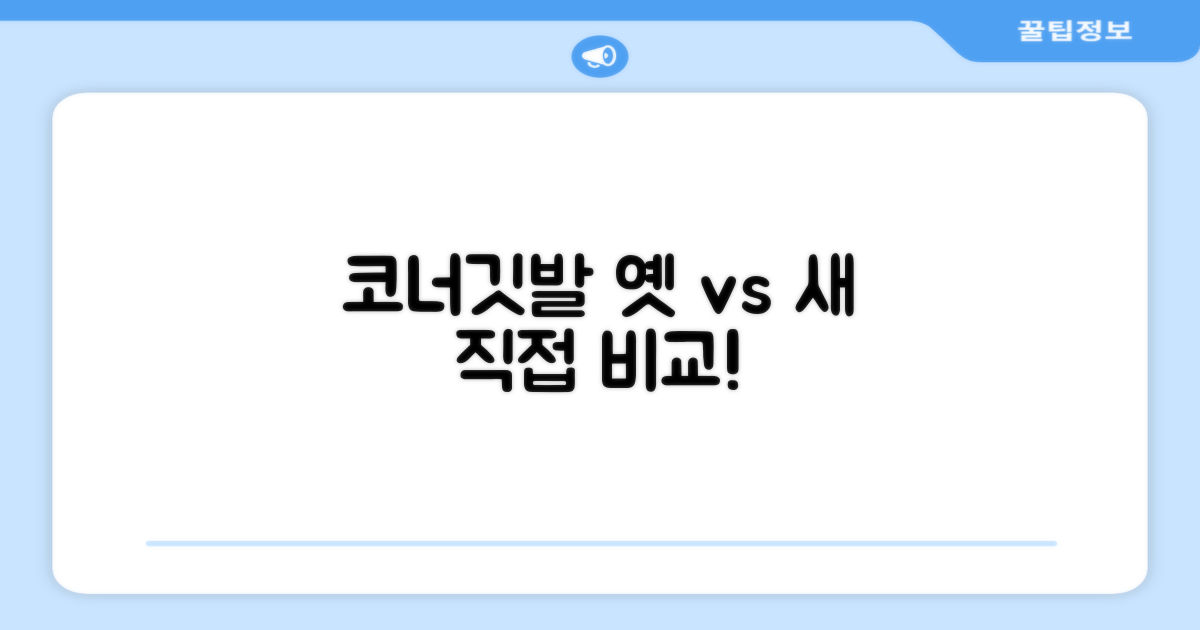 코너깃발, 옛 방식 vs 새 방식