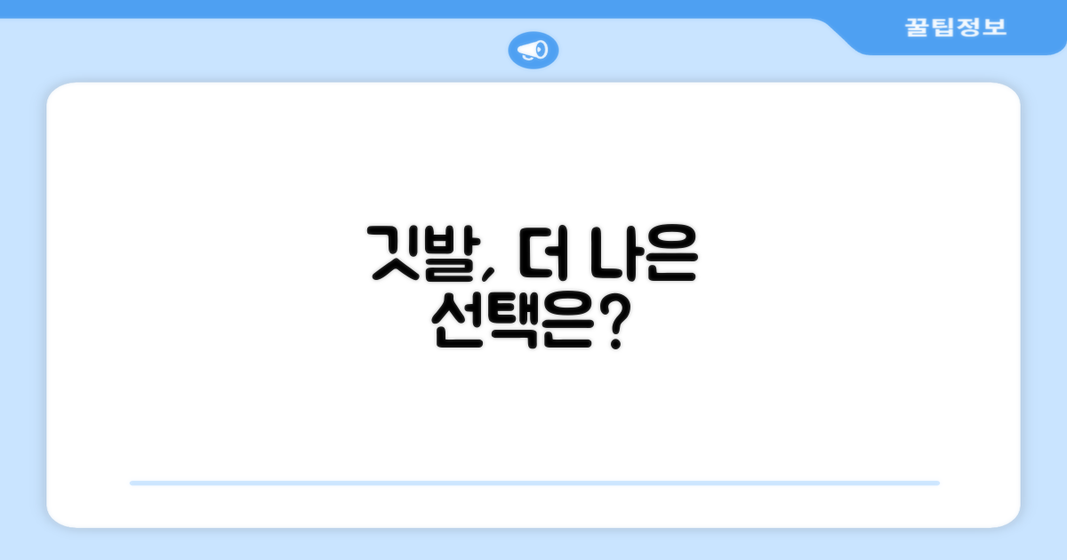 깃발, 더 나은 선택은?