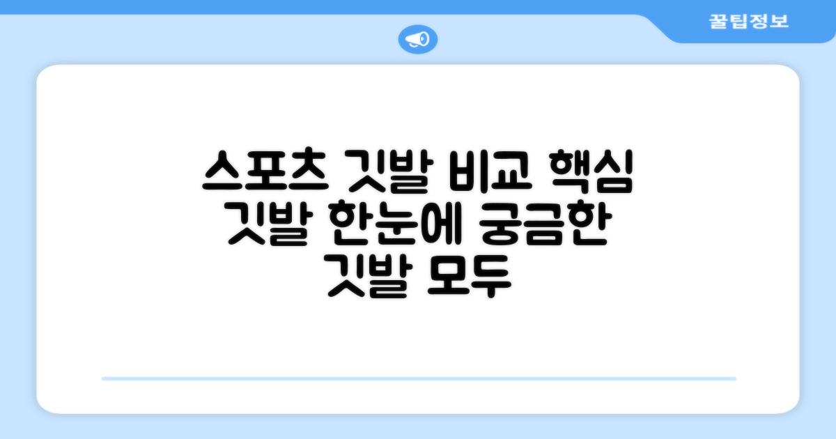 주요 스포츠 깃발 비교