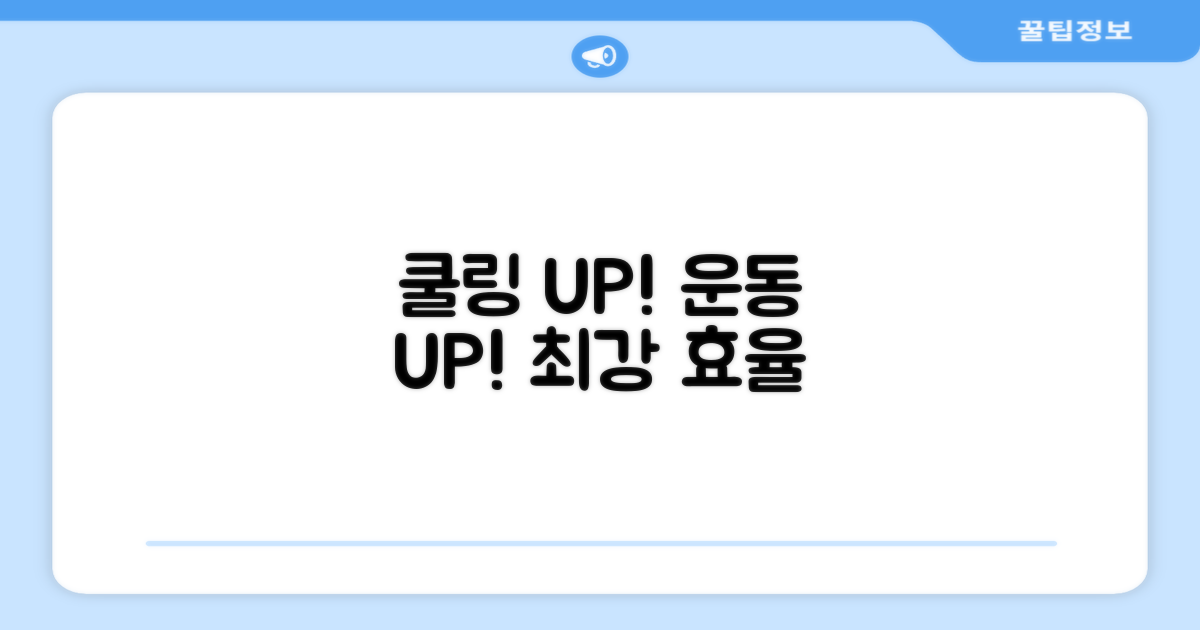 쿨링 효과 UP, 운동 효율 UP!