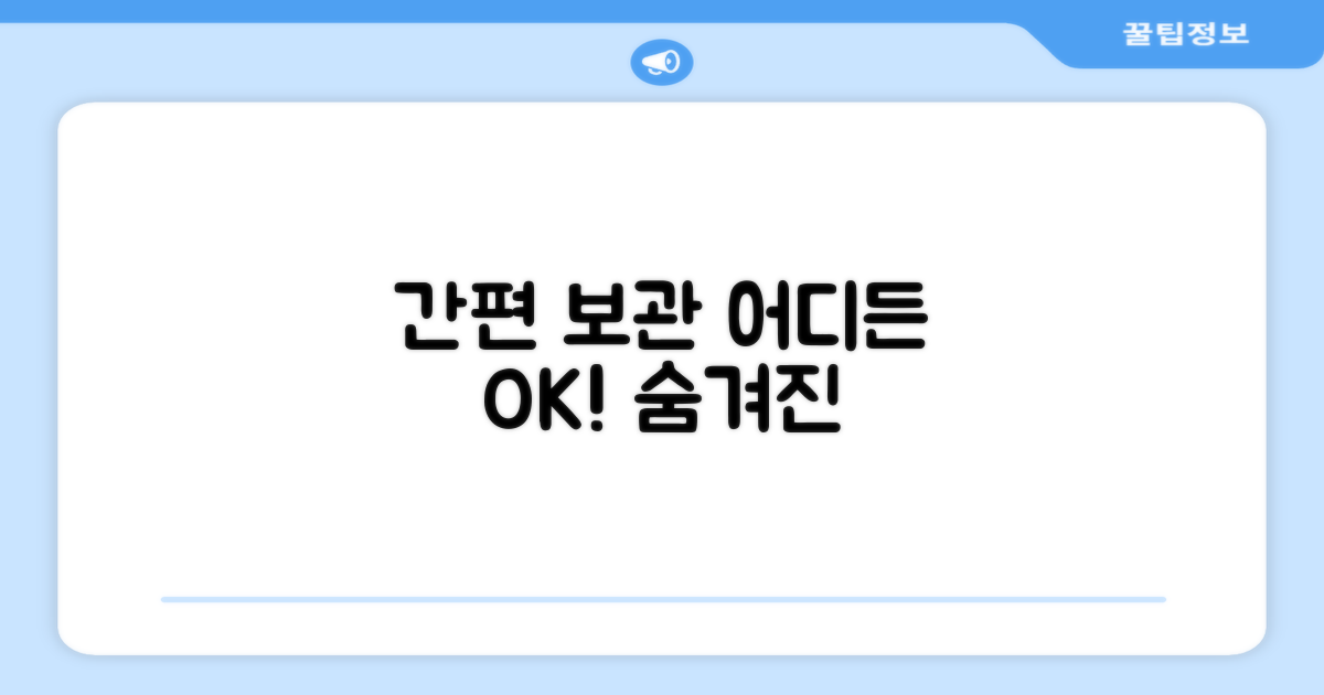 간편 보관, 어디든 OK!