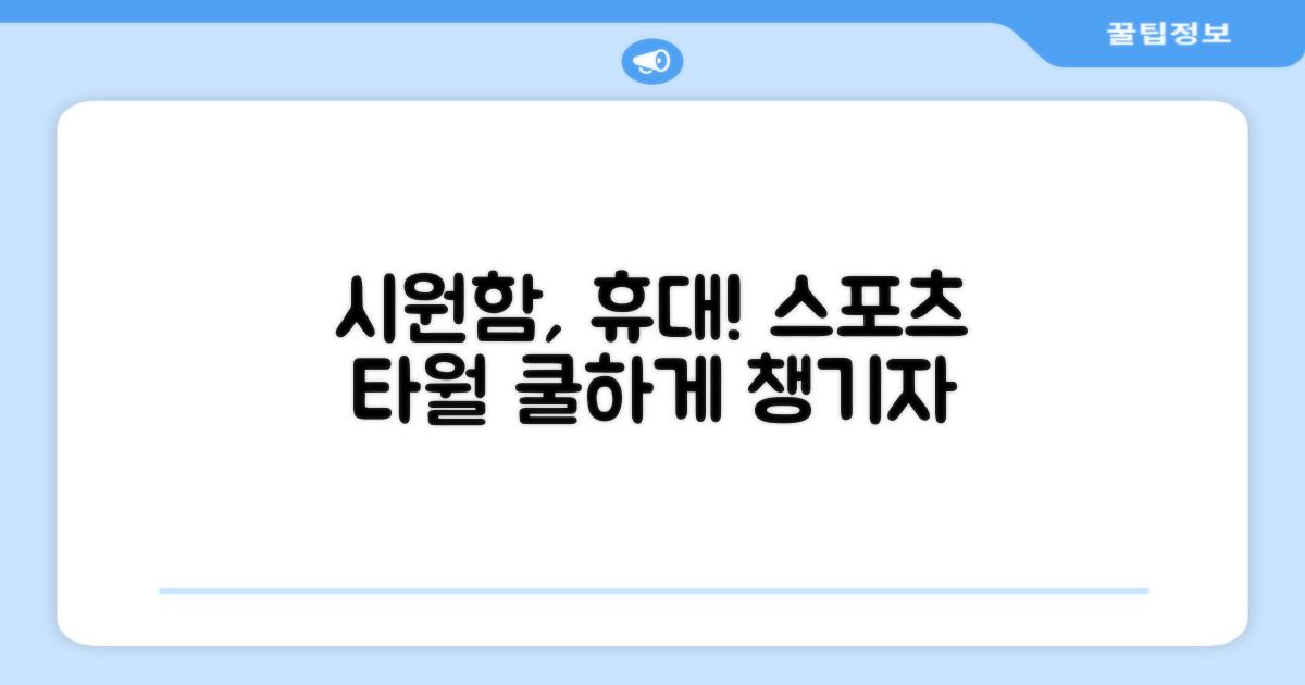 스포츠 타월, 시원하게 휴대!