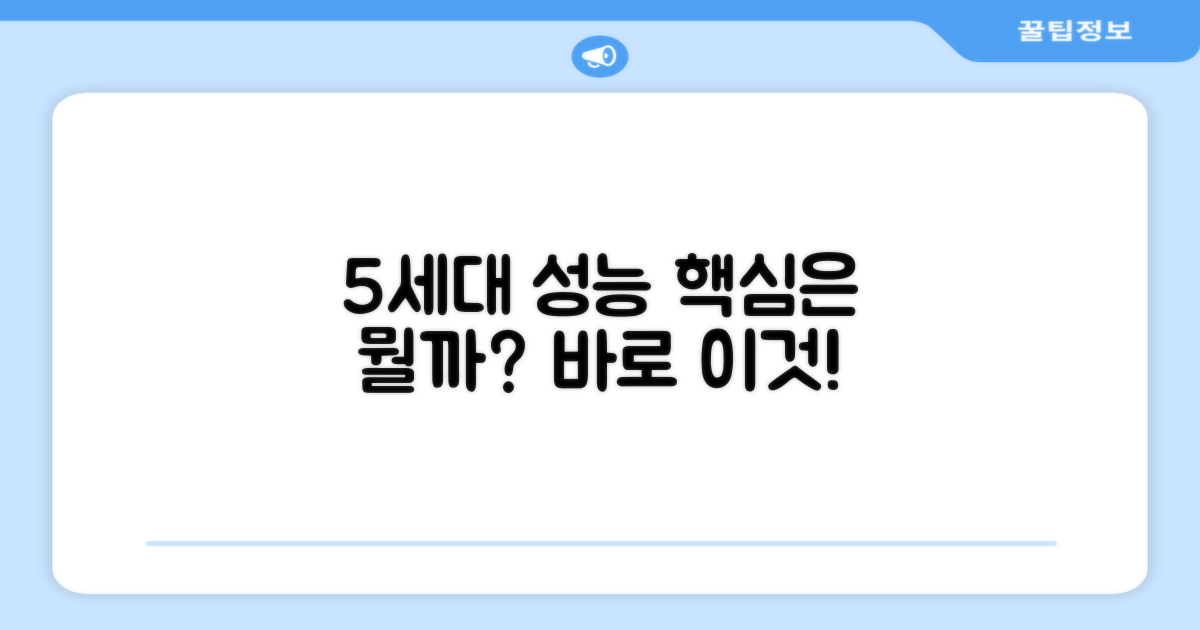 5세대 성능, 무엇이 다를까요?