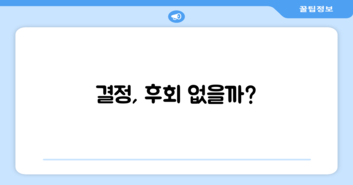 당신의 선택, 후회 없을까요?