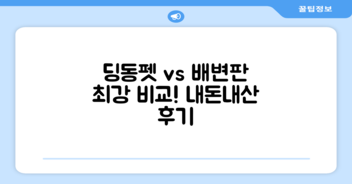 딩동펫 vs 다른 배변판