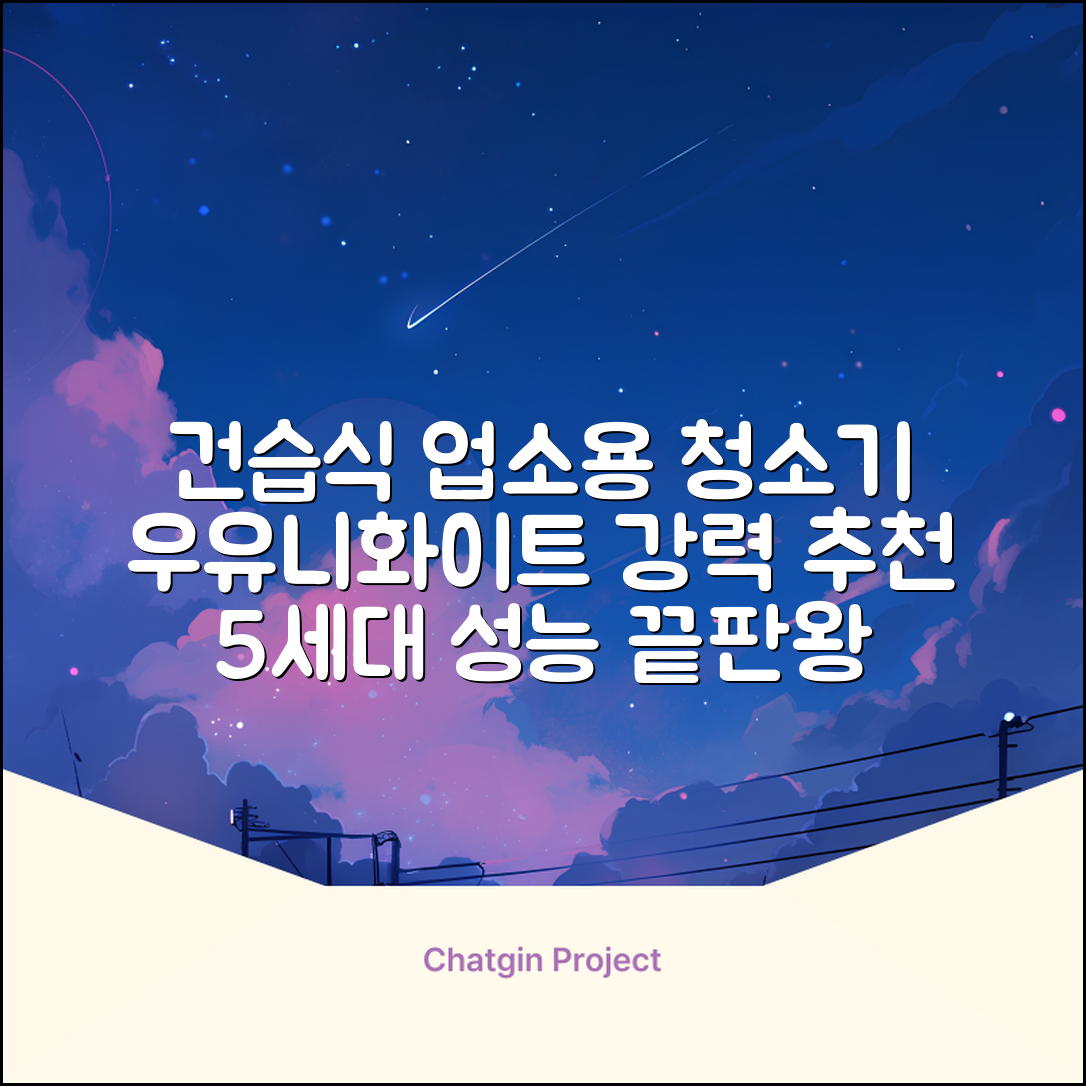 5세대 초강력 건습식 업소용 청소기, 우유니화이트 추천 리뷰