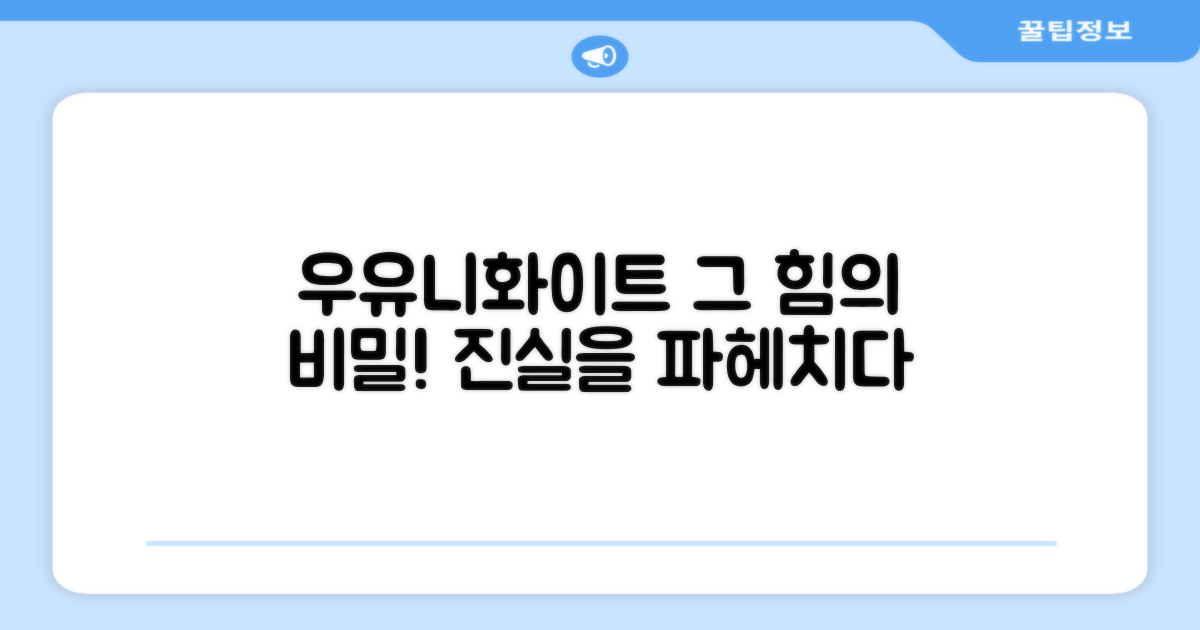 우유니화이트, 강력함의 비밀은?
