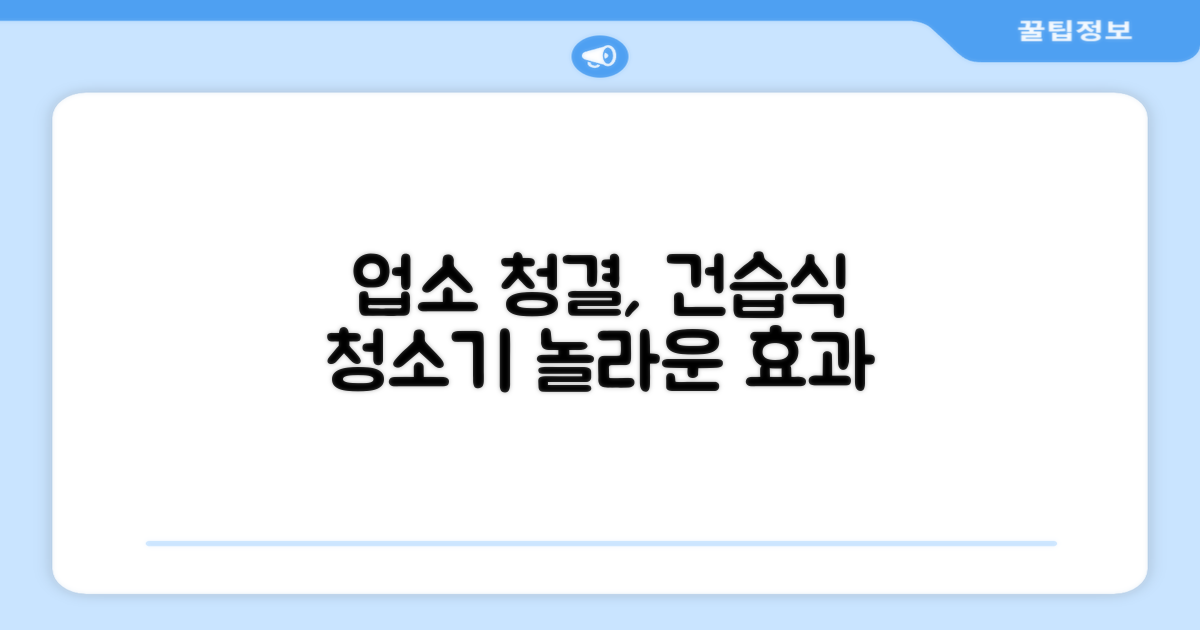 업소 청결, 건습식 청소기가 해결?