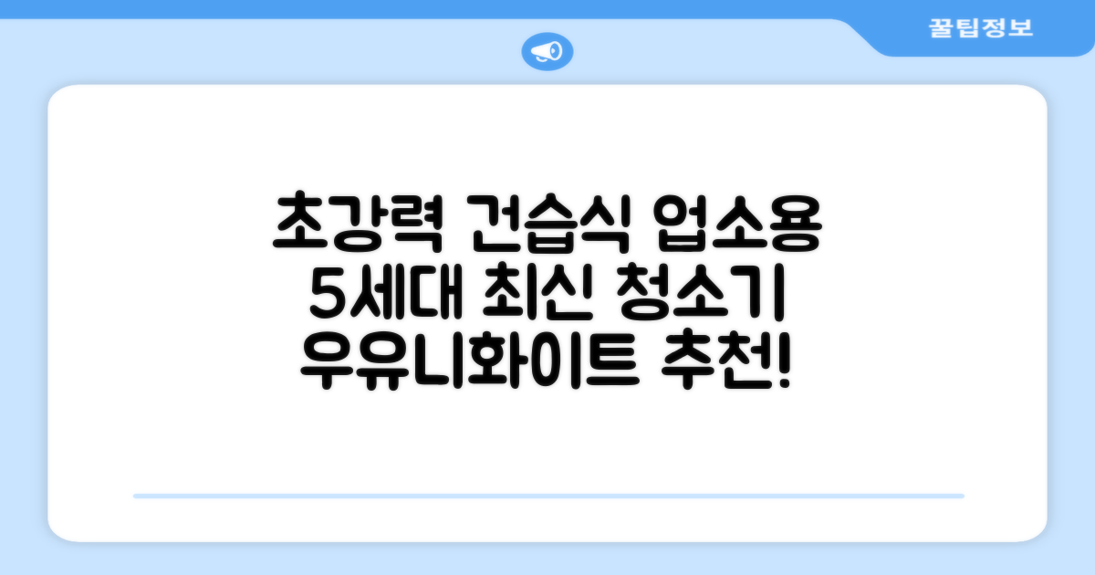 5세대 초강력 건습식 업소용 청소기, 우유니화이트 추천 리뷰