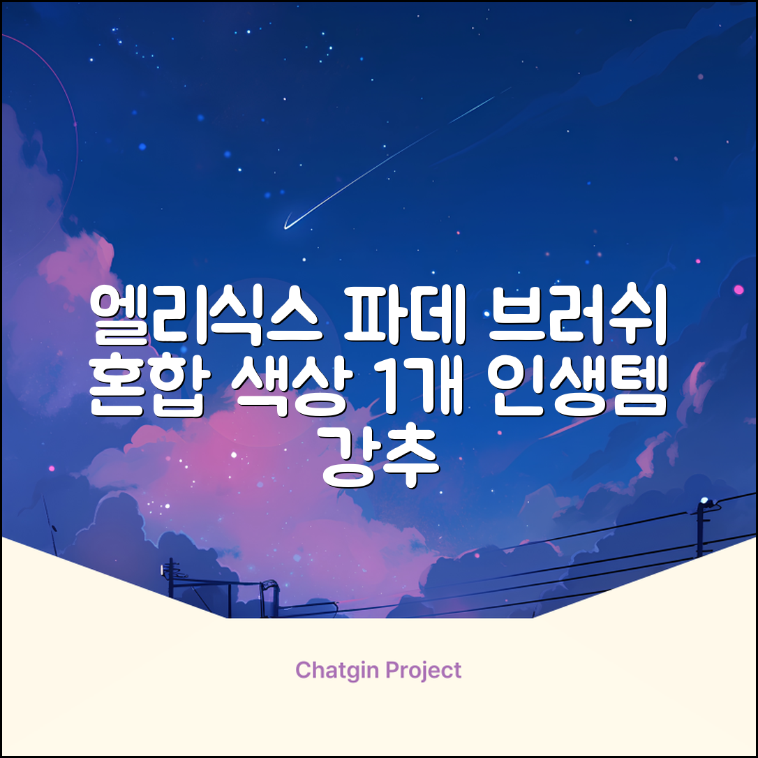 엘리식스 파운데이션 브러쉬, 혼합 색상, 1개 추천 리뷰