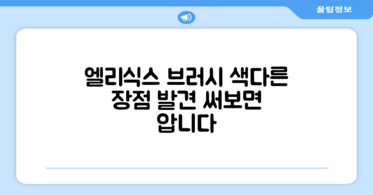 엘리식스 브러시, 색다른 장점