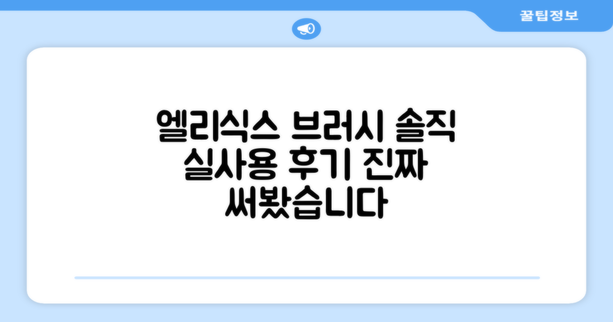 엘리식스 브러시, 실사용 후기