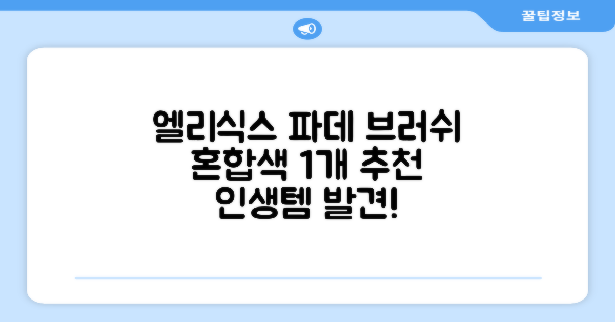 엘리식스 파운데이션 브러쉬, 혼합 색상, 1개 추천 리뷰