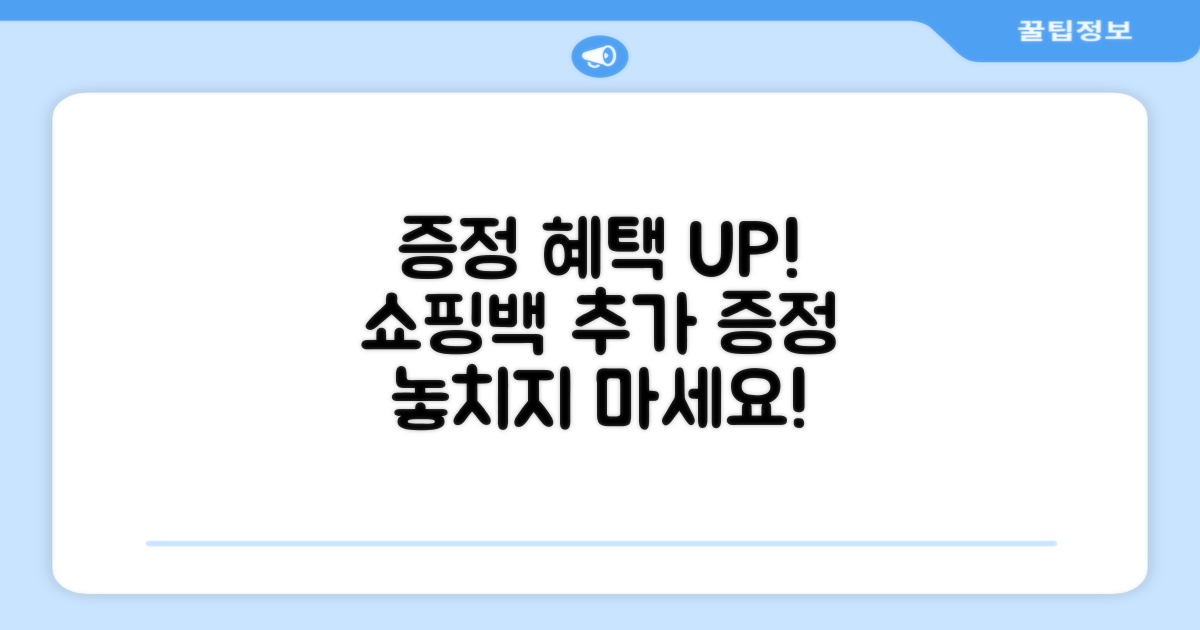 쇼핑백 증정 추가 이점