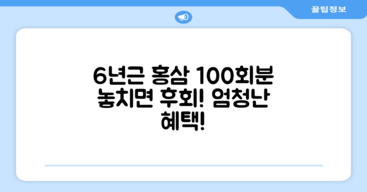 6년근 홍삼 100회분 혜택