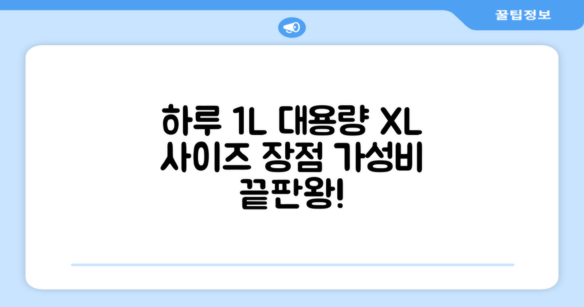 하루 한포 1L 대용량 장점