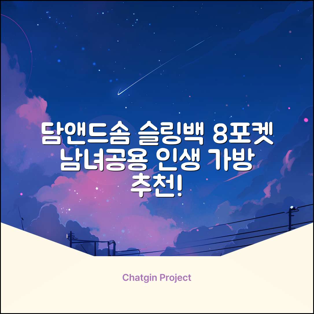 담앤드솜 8포켓 슬링백 남녀공용 추천 리뷰
