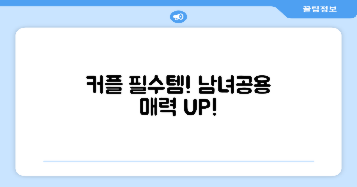 남녀공용, 커플 아이템으로 딱