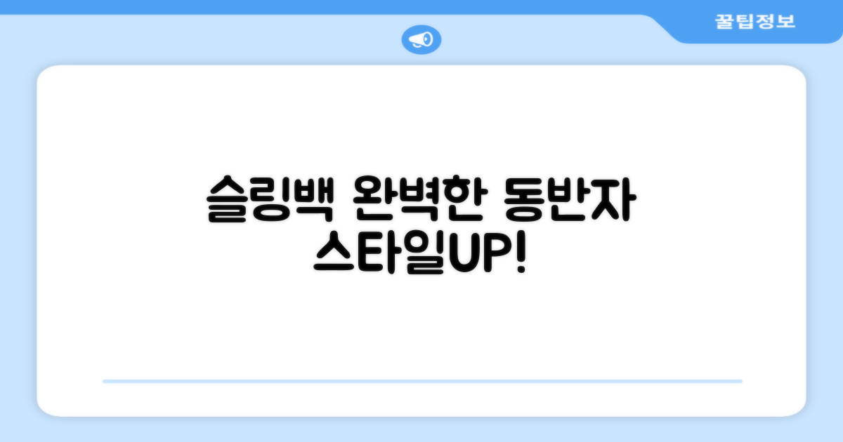 슬링백, 당신의 완벽한 동반자
