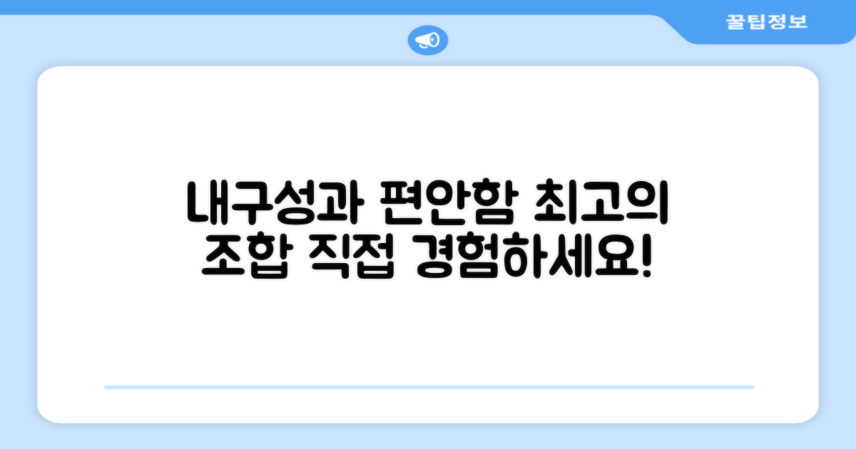튼튼한 내구성과 편안함