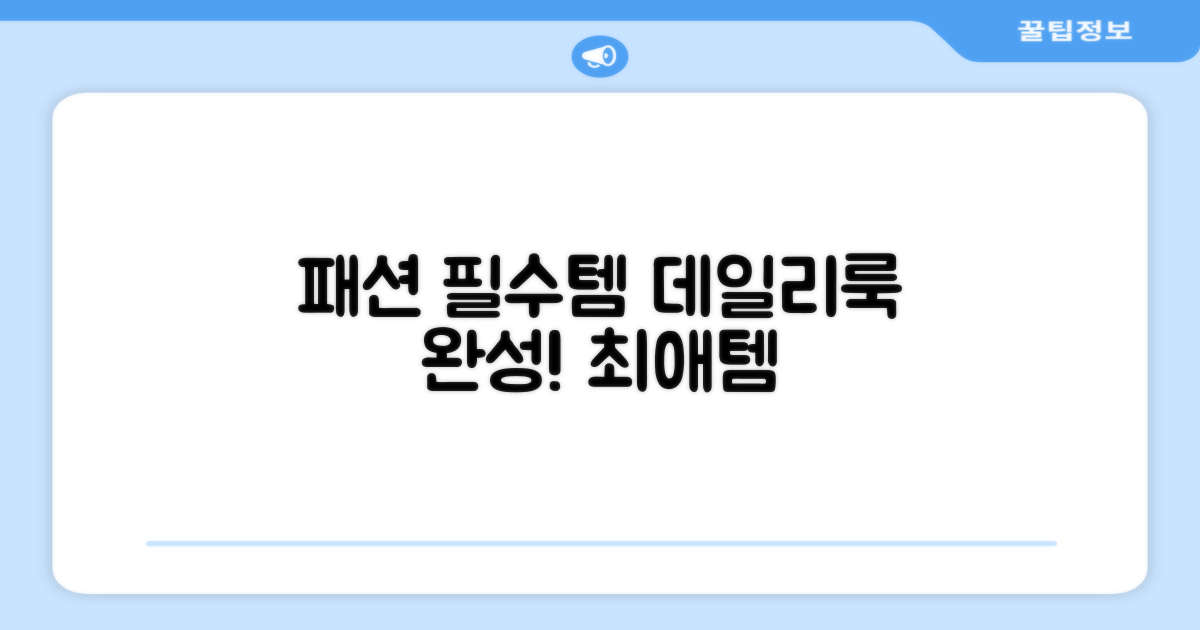 데일리룩 완성, 패션 필수템