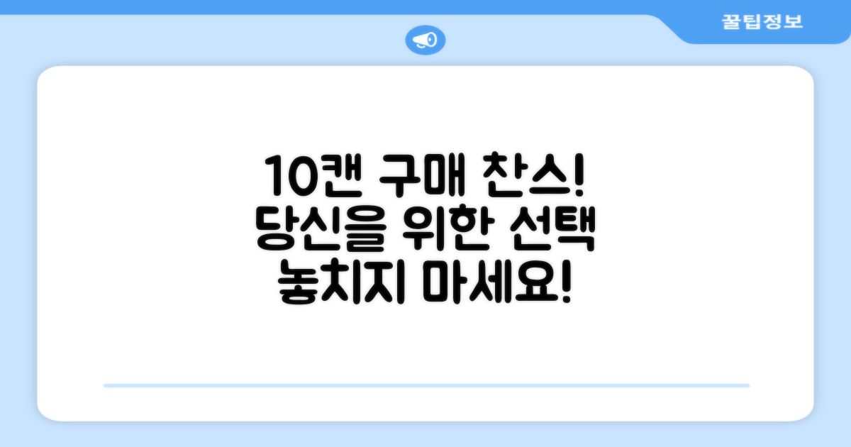 10캔 구매, 당신에게 좋습니다!