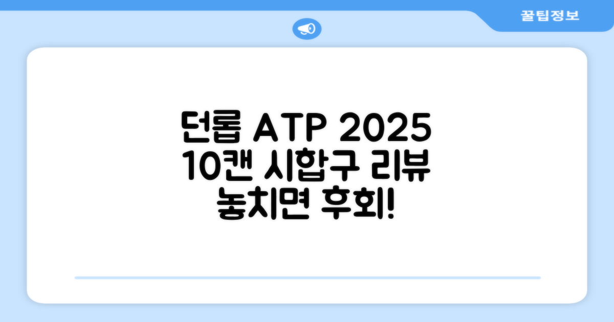 2025 던롭 ATP 테니스공 10캔 (20볼) 시합구, 던롭 ATP볼 10캔 (20볼), 10세트 추천 리뷰