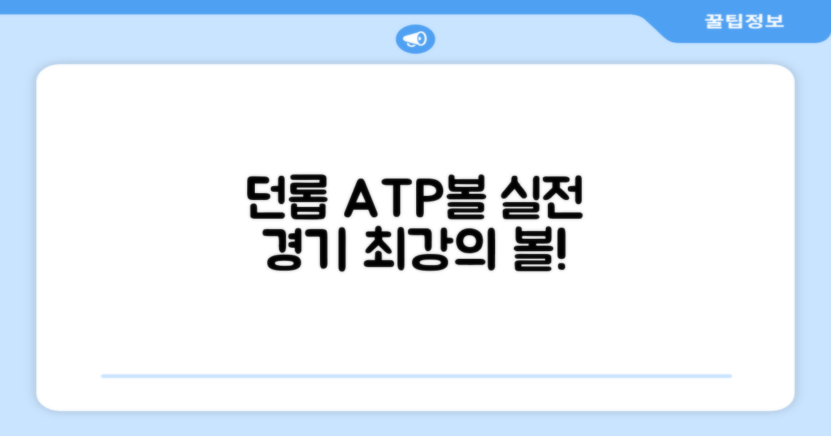 실전 경기, 던롭 ATP볼로!