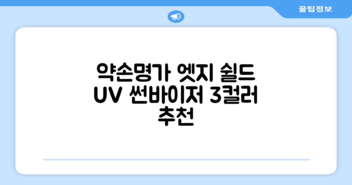 약손명가 엣지 쉴드 UV 썬바이저 3color 추천 리뷰