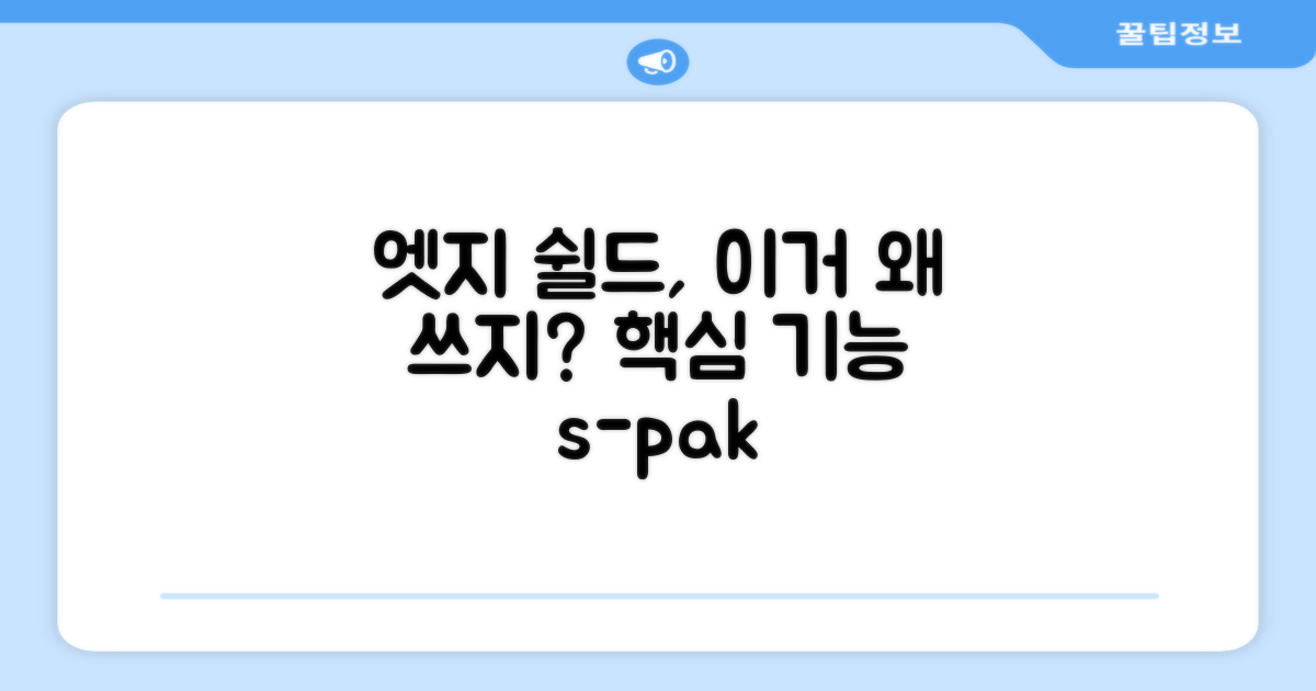 엣지 쉴드, 왜 필요할까요?